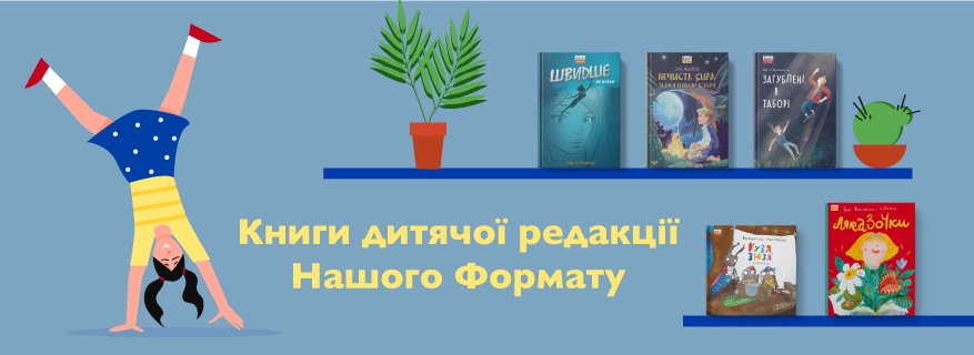 Наш Формат. Дитяча редакція
