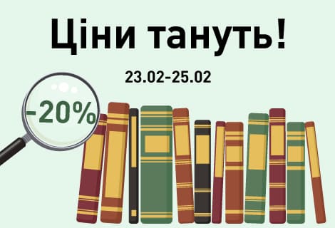 Ціни тануть -20%