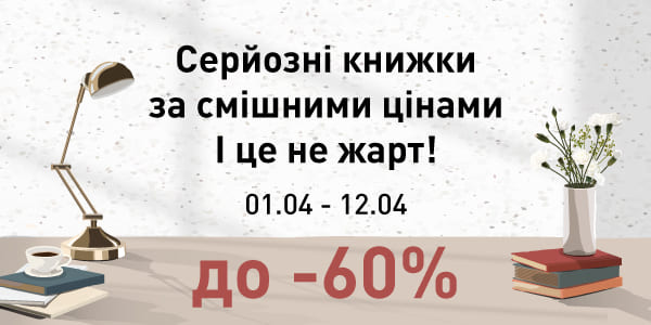 Серйозні книжки за смішними цінами