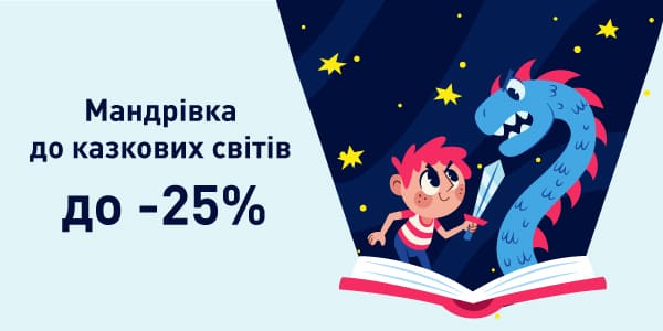 Казкові пригоди