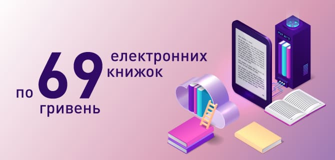 69 е-книг по 69 грн