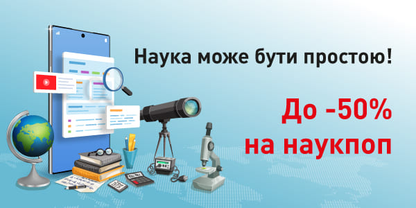 Наука може бути простою
