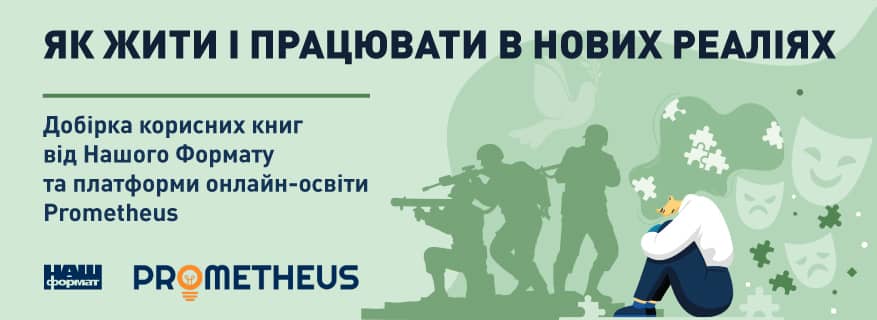Як жити і працювати в нових реаліях. Добірка корисних книг