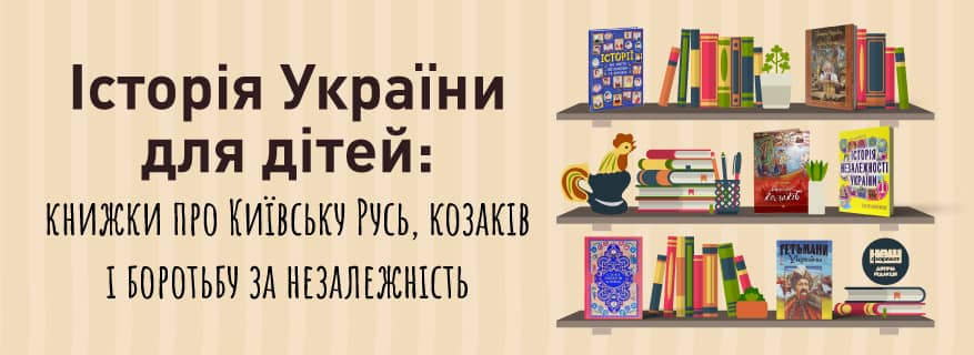 Історія України для дітей