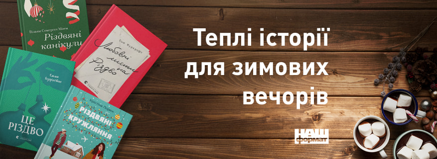 Атмосферні різдвяні книжки для дорослих