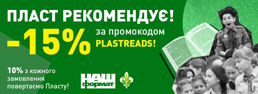 Пласт рекомендує