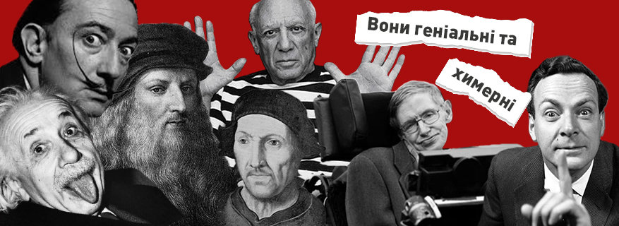 Вони геніальні, дивні і химерні