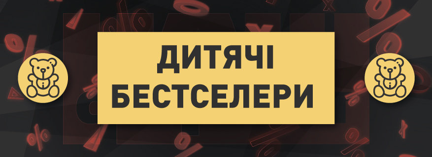 Дитячі бестселери - фото Дитячі бестселери