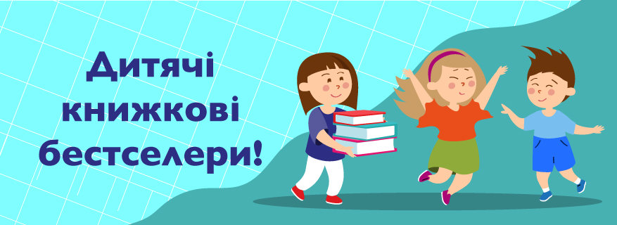 Дитячі книжкові бестселери