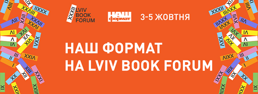Наш Формат на Форумі видавців у Львові