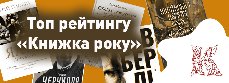 Топ рейтингу "Книжка року"