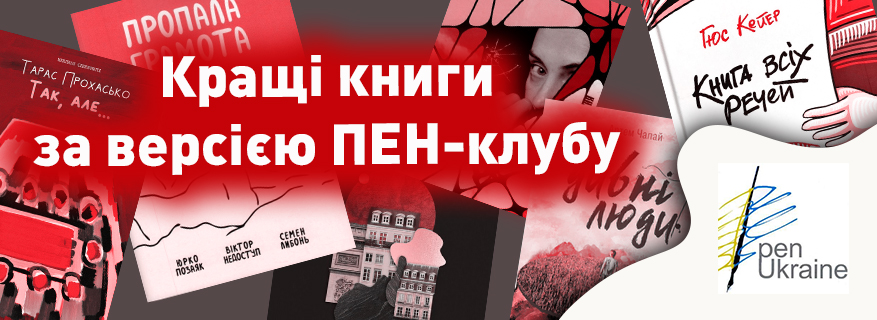 Кращі книги за версією ПЕН-клубу