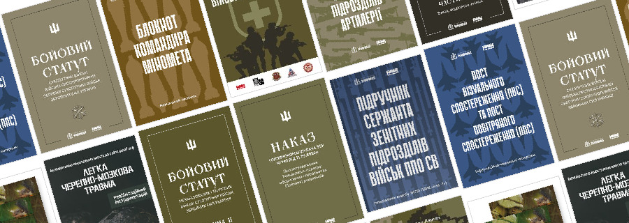 Електронні посібники для ЗСУ