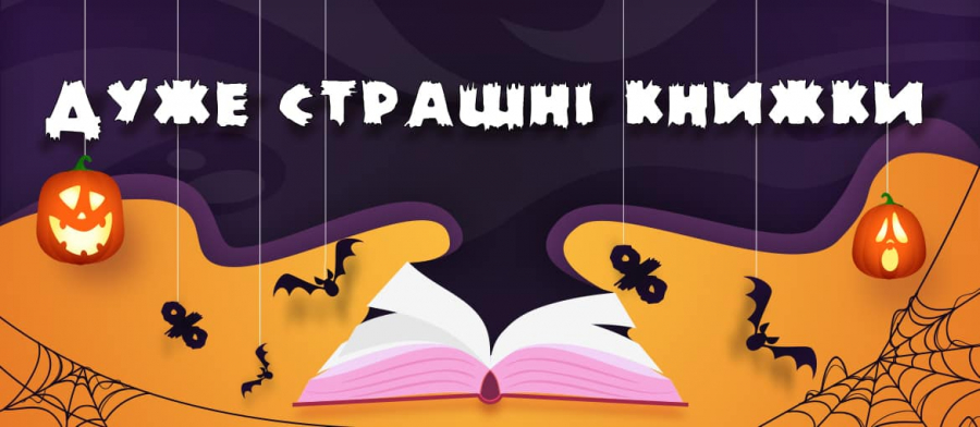 Дуже страшні книжки