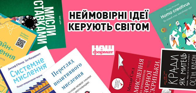 Неймовірні ідеї керують світом