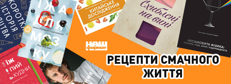 Рецепти смачного життя