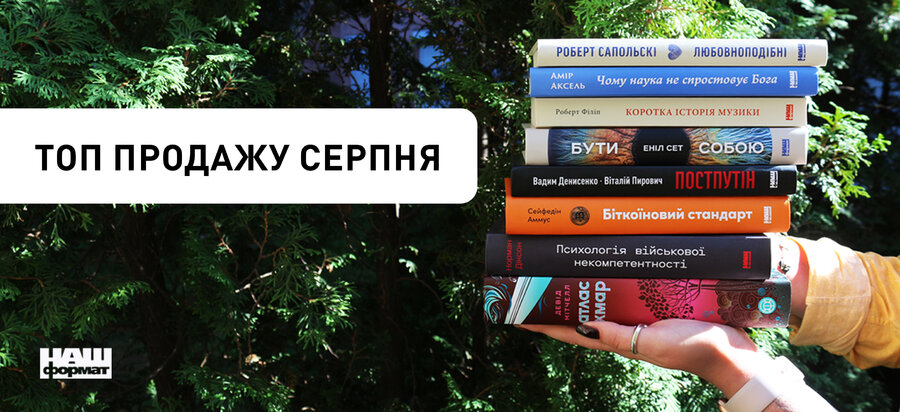 Топ продажу місяця