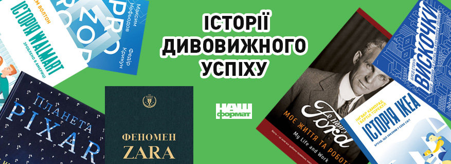 Історії дивовижного успіху