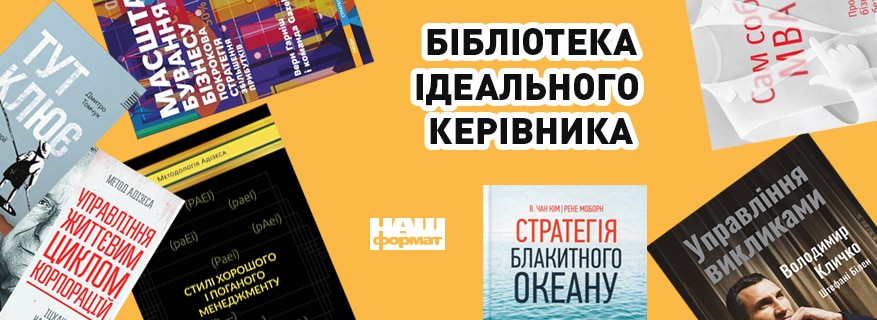 Бібліотека ідеального керівника