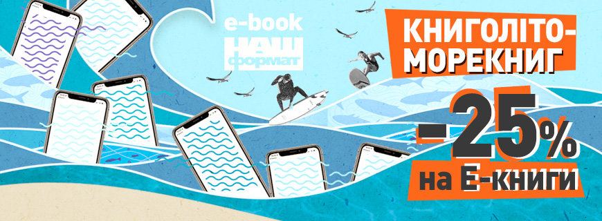 КНИГОЛІТО-МОРЕКНИГ Е-книги -25%