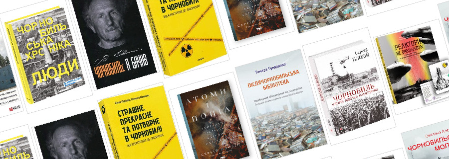 Книги про Чорнобиль