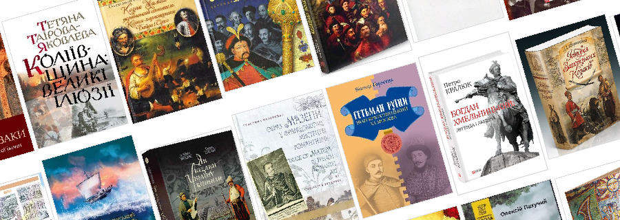 Книги про козацтво