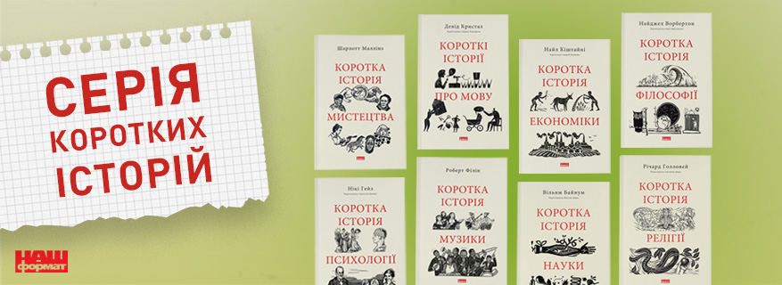 Серія «Короткі історії»