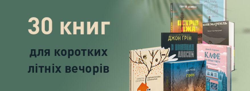 30 книг для коротких літніх вечорів