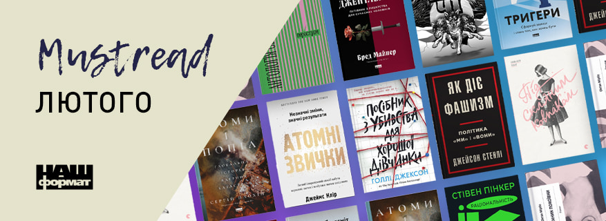 Mustread лютого