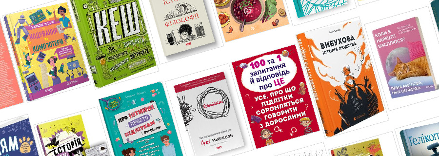 Non-fiction для підлітків