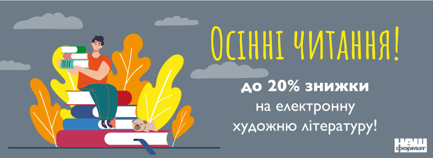 Осінні читання