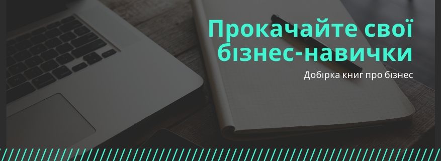 Прокачайте свої бізнес-навички!