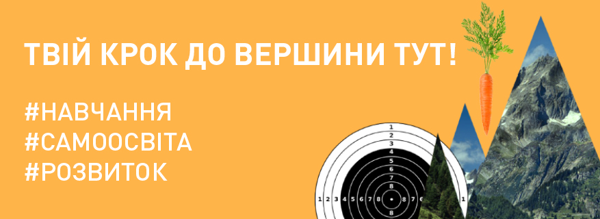 #навчання #самоосвіта #розвиток