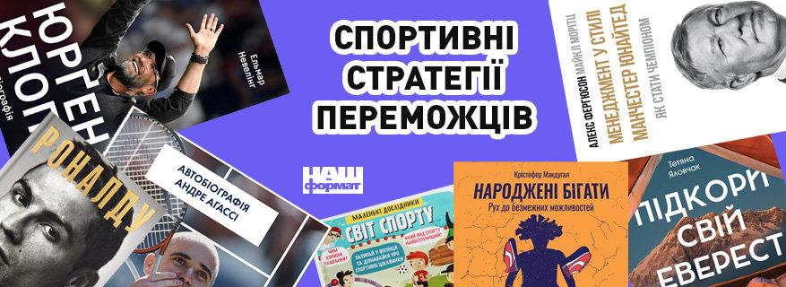 Спортивні стратегії переможців