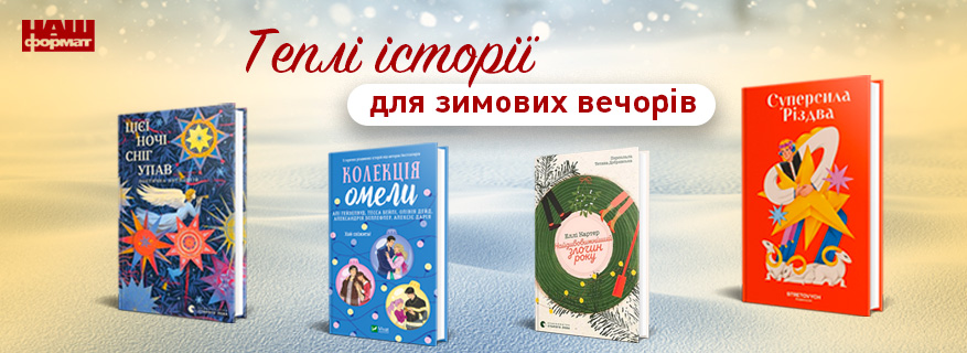 Атмосферні різдвяні книжки для дорослих