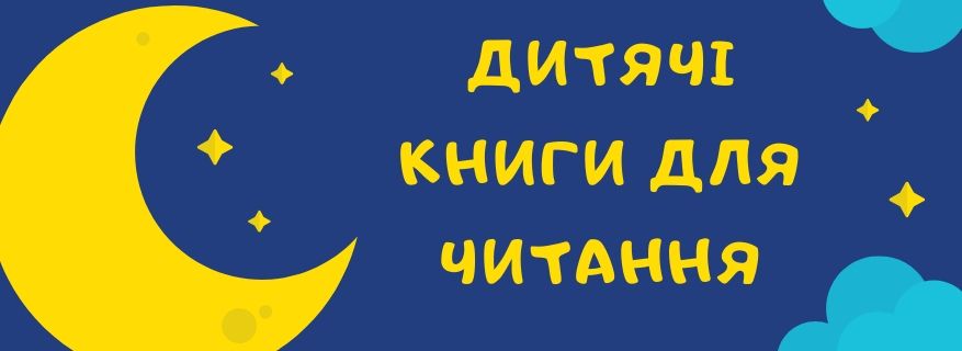 Дитячі книги для читання