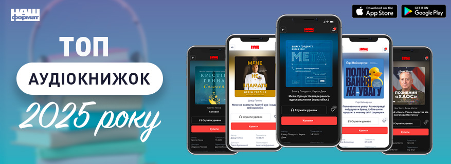ТОП аудіо книг 2025 року