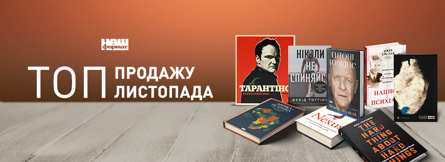 Топ продажу місяця