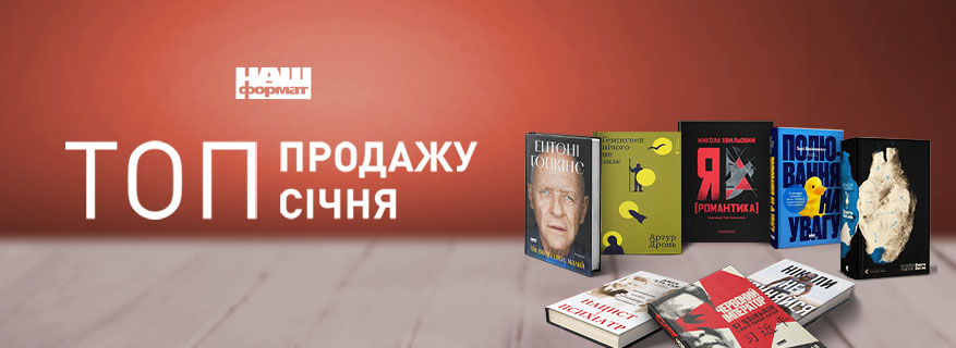 Топ продажу місяця