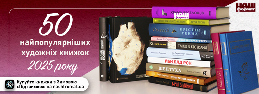 Топ продажу художньої літератури на nashformat.ua