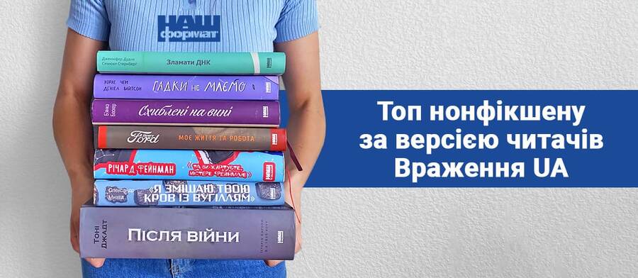 Топ нонфікшн за версією читачів Враження.ua - фото Топ нонфікшн за версією читачів Враження.ua
