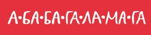 А-ба-ба-га-ла-ма-га - фото