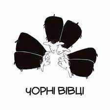 Чорні вівці - фото