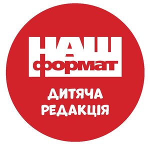Дитяча редакція видавництва "Наш Формат" - фото
