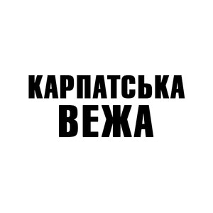 Карпатська вежа - фото