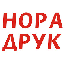 Нора-Друк - фото