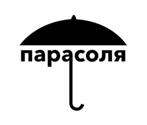 Парасоля - фото