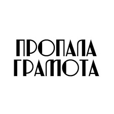 Пропала грамота - фото