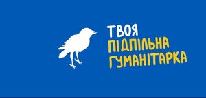 Твоя підпільна гуманітарка - фото