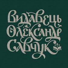 Видавець Олександр Савчук - фото